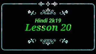 Prathamic lesson 20