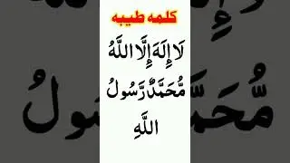 pehla kalma #islam #islamic #islamicquotes #islam❤️ #islamicpost #kalma #1kalma #deenislam