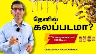 தேனில் கலப்படம்😱!CSE Report -Are you eating sugar syrup? #honey#adulteration #food