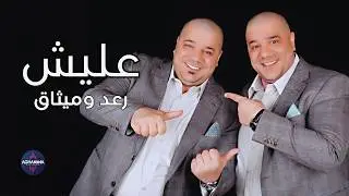 رعد وميثاق السامرائي - عليش | فيديو كليب حصري
