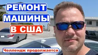 Авария в США 2/3. Отдал машину в BODY SHOP. Какой будет результат?