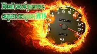 Простой способ. Увеличиваем скорость интернета в Windows 8.1/10