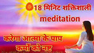 18 मिनिट शक्तिशाली योग मेडिटेशन ये करेगा आत्मा के पाप कर्मों को नष्ट अखंड योग कमेंट्री l