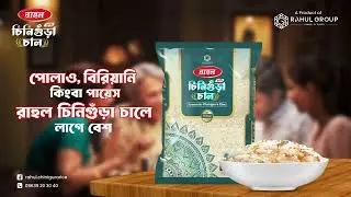 পোলাও, বিরিয়ানি কিংবা পায়েস, রাহুল চিনিগুঁড়া চালে লাগে বেশ ❤️👌#RahulChinigurarice #RahulGroup