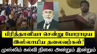 பிரித்தானியா சென்று போராடிய இஸ்லாமிய தலைவர்கள்! -முஸ்லிம் கல்வி நிலை அன்றும் இன்றும்...