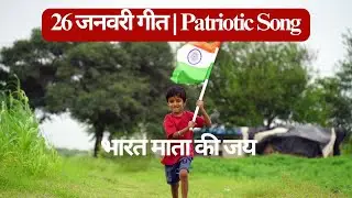 भारत माता की जय है - 26 जनवरी गीत | Patriotic Song