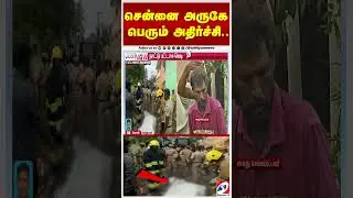 சென்னை அருகே பெரும் அதிர்ச்சி.. | Chennai