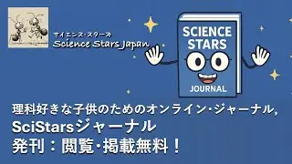 Science Stars Japan, No. 23: 理科好きな子供のためのオンライン･ジャーナル, &ldquo;SciStarsジャーナル&rdquo; 発刊：閲覧･掲載無料！