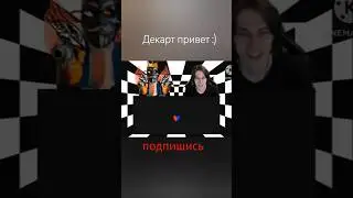 #фнаф #08сервер #deltarune #мем  #dream #memes #внеигры #gaming #fnaf #декарт #хаха #undertale