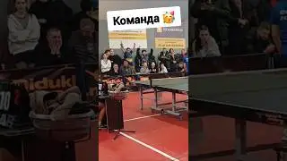 Команда 🥳💪 #tabletennis #ua #finalpoint #emotional #team #partner #funnyshorts