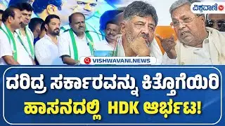 JDS Samavesha | HDK On Congress | ದರಿದ್ರ ಸರ್ಕಾರವನ್ನು ಕಿತ್ತೊಗೆಯಿರಿ ಹಾಸನದಲ್ಲಿ  HDK ಆರ್ಭಟ!