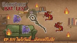 Ep.511 ไพโรวันนี้...มังกรคริไปดิ! l Backpack Battles