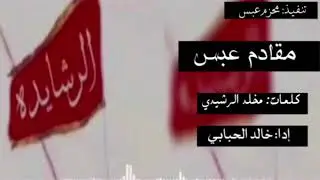 شيلة قنبلة الموسم 💥 مقادم عـبـس - بني رشيد 🔥 إدا: خالد الحبابي #حصرياً 2019