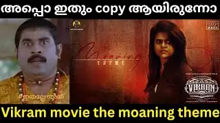 അപ്പൊ ഇതും കോപ്പി ആയിരുന്നു |Vikram movie theme copy| malayalam song troll