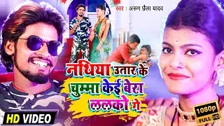 #Video | Arun Chhaila Yadav का सुपरहिट मगही विडिओ !! Magahi video song 2021