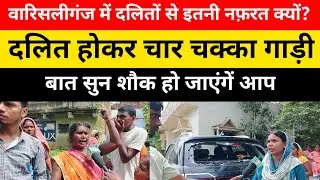 नवादा वारिसलीगंज में दलितों को चार चक्का गाड़ी पर चढ़ना पड़ गया भारी