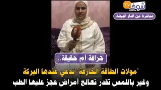 خرافة أم حقيقة..