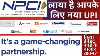 NPCI Credit Line on UPI.Pre-sanctioned credit Line Pay Via Google Pay,Phonepe,Paytm.Credit Card End?