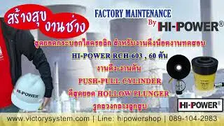 HI-POWER #RCH603,#RCH606,#RCH306,#Hollow Plunger,#RCH606,#RCH603 ทนทานมาตรฐาน ASME B30.1 #RC506