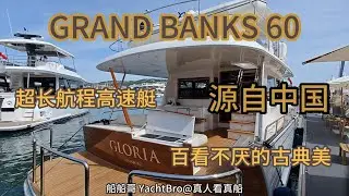 Grand Banks 60看真船！稀有的60尺级别经典美人，CE A级，最高33节，21节航程800多海里！Classic Beauty