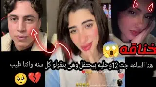 حليم وملك اتخانقو🔴بسبب امل سمير فى عيد ميلاد حليم🎂امل سمير لسه بتحبه💔🥺بتتفرج عليه من بعيد😱