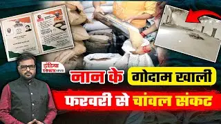 छत्तीसगढ़ में 82 लाख राशन कार्डधारी संकट में । नान का चावल खत्म । अफसरों की लापरवाही पर सवाल