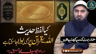 حدیث قولی اور حدیث فعلی سے کیا مراد ھے؟ | حدیث کی تعریف | الاستاذ ابوسیف تفسیر |  @AlEhsaanTV