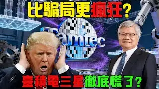 比騙局更瘋狂？矽谷新勢力要幹翻 ASML，臺積電三星徹慌了？#熱門 #臺灣 #Substrate #光刻機 #台積電 #ASML #晶片戰爭 #黑科技 #商業故事 #半導體