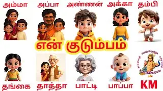 My Family in Tamil / என் குடும்பம் / En kudumbam / Family members / Konjum Mazhalai