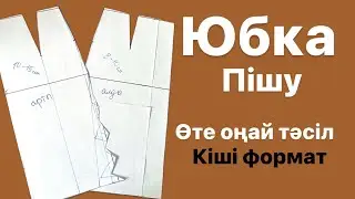 Тік юбка пішу. Классикалық юбка . Белдемше пішу. Белдемше сызу.