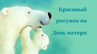 Простой рисунок ко Дню матери