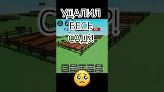 😰Удалил весь свой сад? в Grow a garden #growagarden #roblox #роблокс #вырастисад