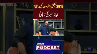 How Imran Khan Govt Formed | Ayaz Amir Breaks Silence | Dunya Podcast