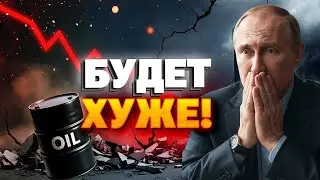 ВСЕ! Бюджету РФ крышка - нефть Путина никому НЕ НУЖНА!? Ситуация в России ПЕЧАЛЬНАЯ!