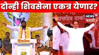 Shivsena News | दोन्ही शिवसेना एकत्र? ZP अध्यक्षपदावरून भाजप-शिवसेना संघर्ष | N18V