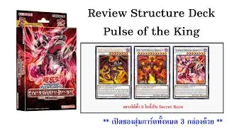 Review การ์ดยูกิ Structure Deck Pulse of the King