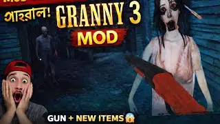 GRANNY 3 MOD দিয়ে খেললাম 😱 | Gun Mod Gameplay | Bangla