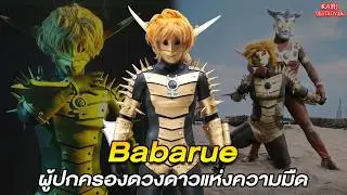 Kaiju Destroyer [EP.3] :  ผู้ปกครองดวงดาวเเห่งความมืด Alien Babarue !