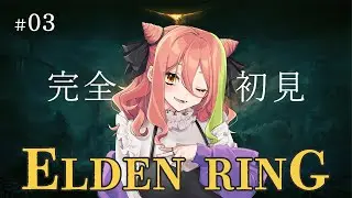 【ELDEN RING】＃3 ストームヴィル城編！暖炉で暖まっての出撃だ～【もち麦梅子／VTuber】