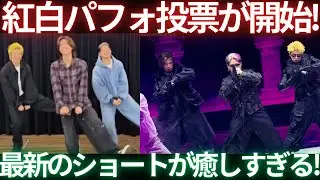 【Number_i】もう一度見たい紅白パフォ投票開始！&最新ショートがいやしすぎて事件なのでみんなで見る生配信！