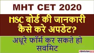 MHT CET 2020 update| MHT CET 2020 INCOMPLETE FORM|MHT CET 2020 HOW TO UPDATE HSC BOARD| MHT-CET 20