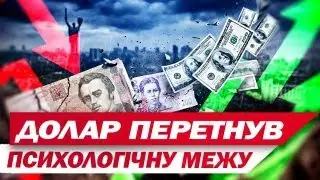 ДОЛАР ЗА МІСЯЦЬ ПОДОРОЖЧАВ ВЖЕ ВСЬОМЕ! КУРС ЄВРО ЛЯКАЮ! Як БУТИ УКРАЇНЦЯМ