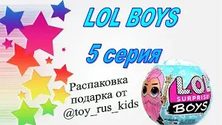 LOL BOYS 5 SERIES от магазина @toy_rus_kids LOL SURPRISE ОБЗОР РАСПАКОВКА волосатые лол мальчик лол