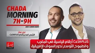 CASH PLUS أرقام قياسية في المغرب والطموح التوسع نحور السوق الإفريقية