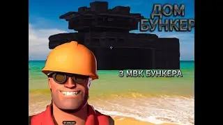 ДОМ БУНКЕР 3 МВК КУБИКА 1 ЧАСТЬ RUSTME/RUST