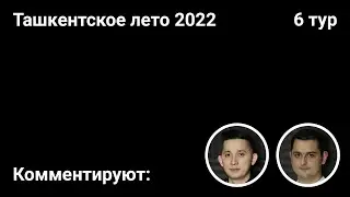 Ташкентское лето 2022 | 6 тур | Разбор партий учеников ♟ City Chess Live #23