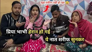 Priya Bhabhi Ko Ye Naat Sharif Hadse Jyada Pasand Ayi 😍🫢गुनाहों पे हूँ शर्मिंदा इलाही दरगुज़र कर दे🥹