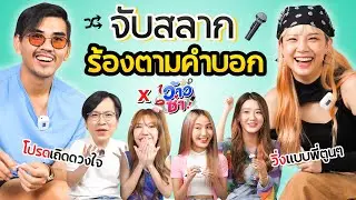 จับสลากร้องเพลงที่ขึ้นต้นด้วยคำว่า...!!? l น้าหนวด x สามสาวว้าวซ่า @iPANCHANNEL1991
