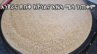 #Enjera#እንጀራ ጣፍ ብውዑይ ላፋ ቀላል ኣሰራርሓ # Enjera teff traditional food Eritrea &eth;iopian 