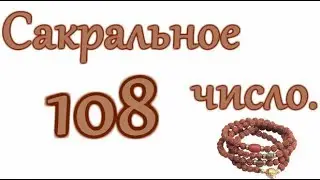 Секрет числа 108. Почему 108. Ведическая астрология.